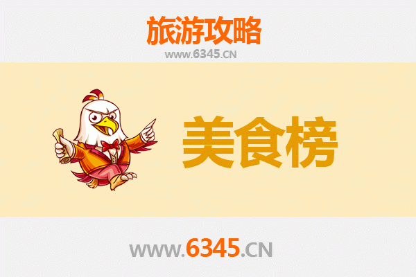 仙桃郑场镇美食排行榜TOP10：舌尖上的沔阳风情